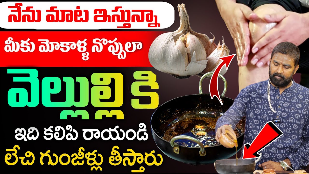 వెల్లుల్లి తో ఇలా చేస్తే మోకాళ్ళ నొప్పులు మాయం | Cure Knee Pains Naturally | Vikramaditya