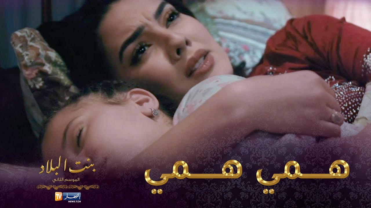 بنت البلاد الموسم الثاني.. أغنية همي همي جاني من دمي بصوت عيشة