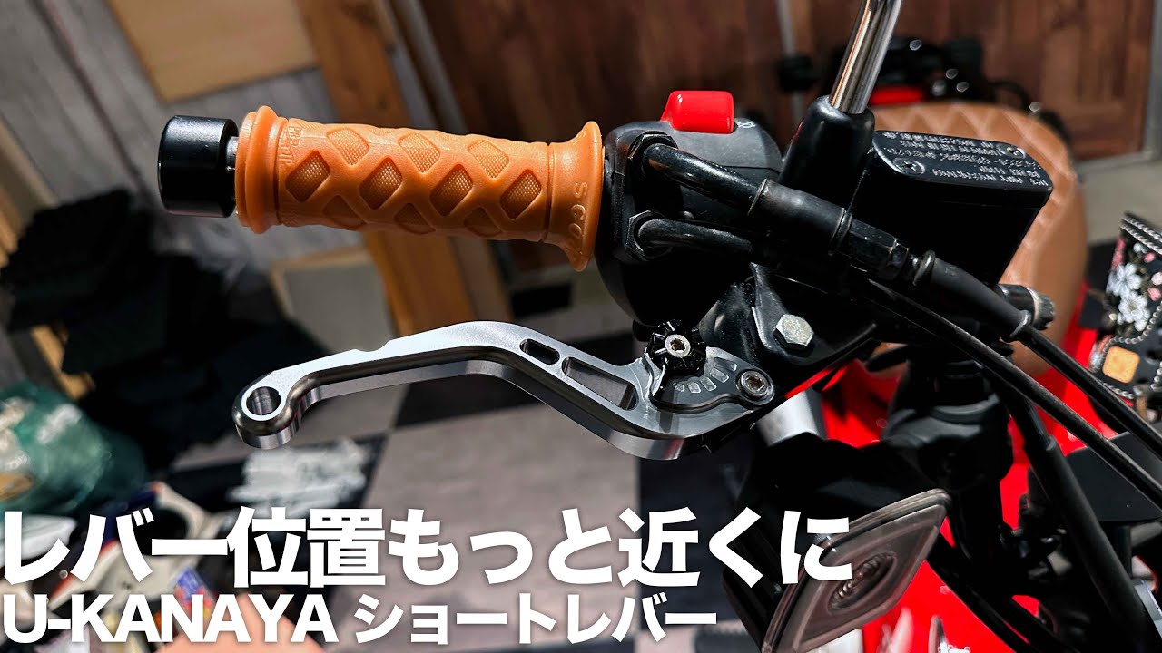 遠いレバーをもっと近くに：U-KANAYA アルミビレットブレーキレバー