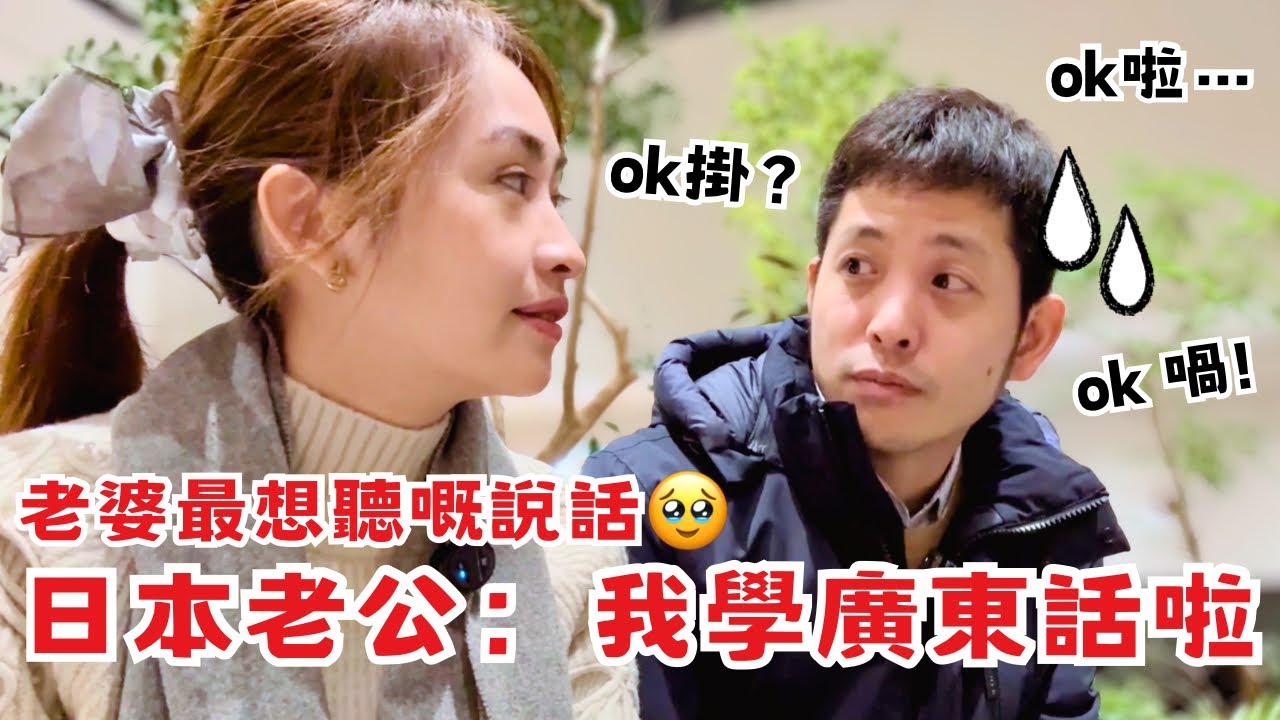 我最想日本老公學識的廣東話…這幾句￼好犯規🥹🫶