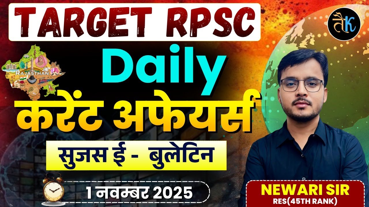 TARGET RPSC | Daily Current Affairs | Sujas E - Bulletin | 1 NOVEMBER Current Affairs | Newari Sir