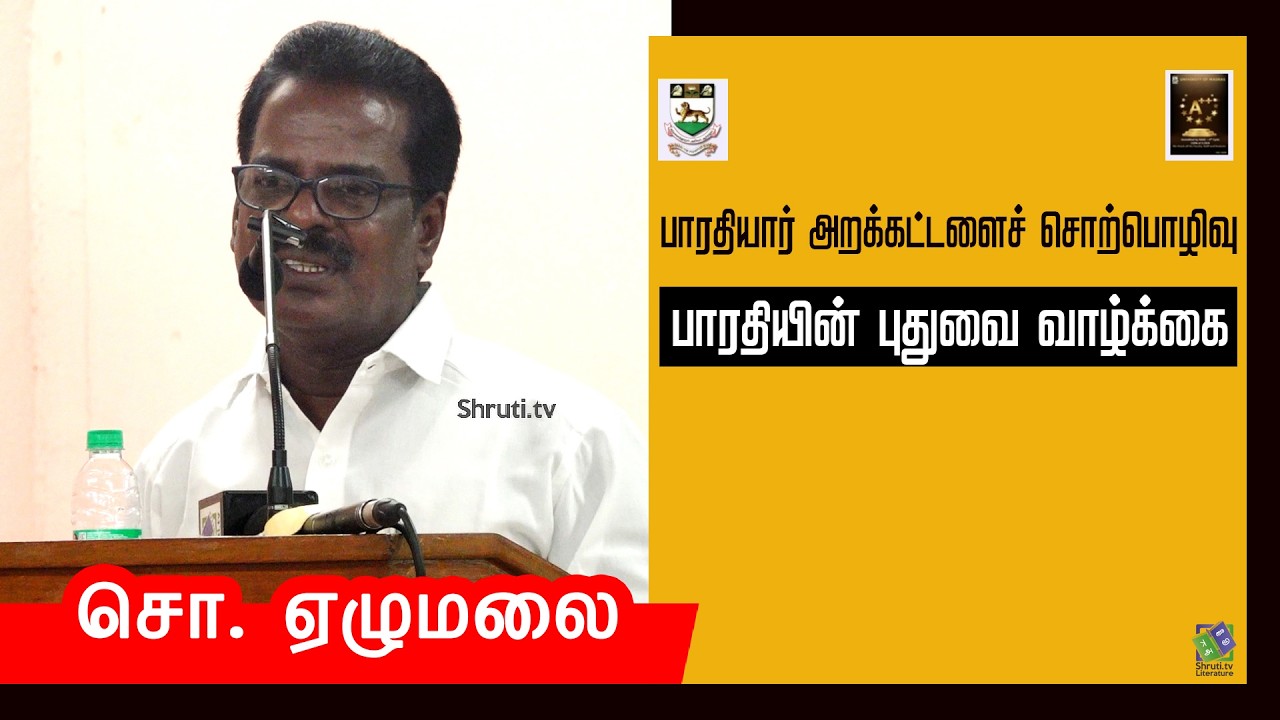 So.Ezhumalai speech | சென்னைப் பல்கலைக்கழகம் தமிழ்மொழித் துறை - பாரதியார் அறக்கட்டளைச் சொற்பொழிவு