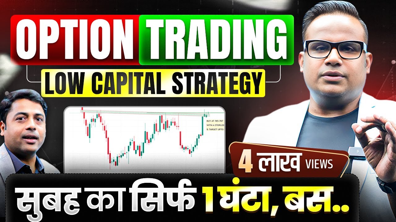 Low Capital Option Trading Strategy | सुबह के सिर्फ़ 1 घंटे लगाओ | SAGAR SINHA