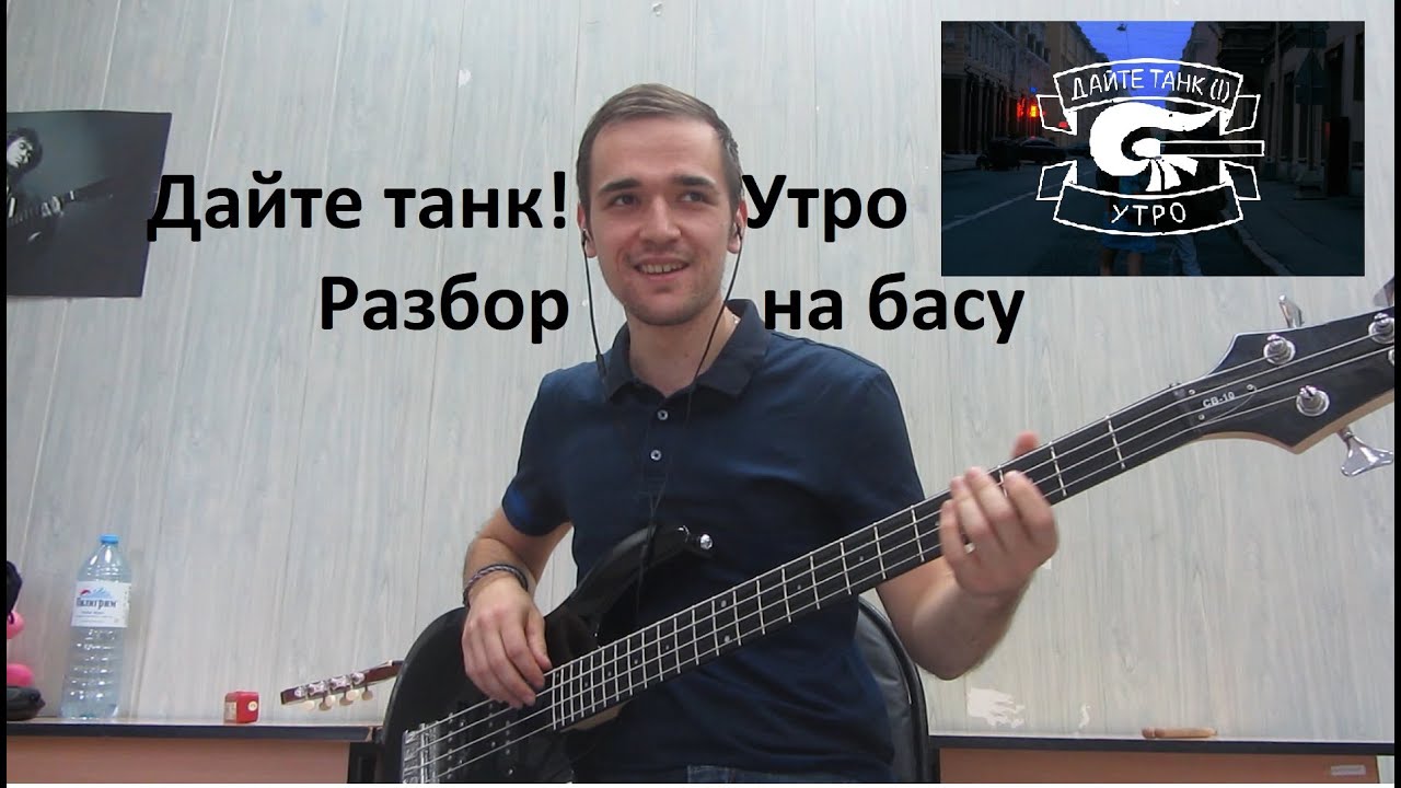 Дайте танк (!) - Утро (бас)