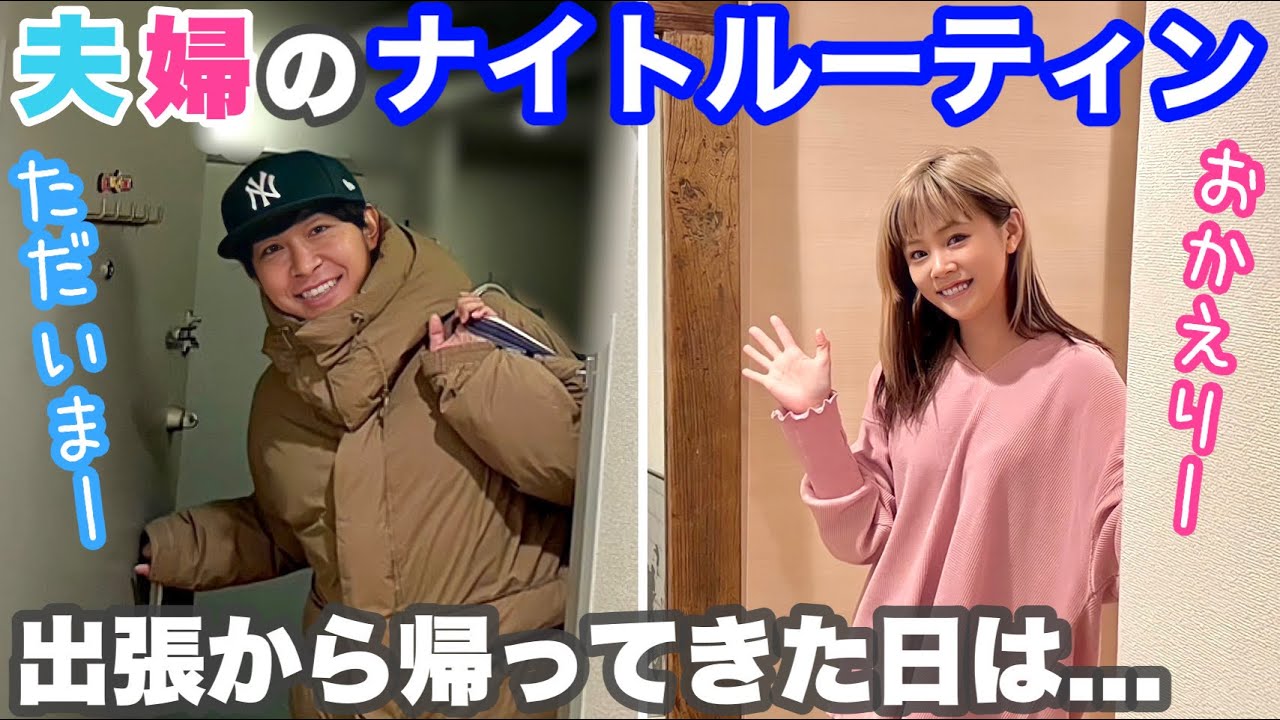 【ナイトルーティン】主人が出張から帰ってきた夜の2人の過ごし方