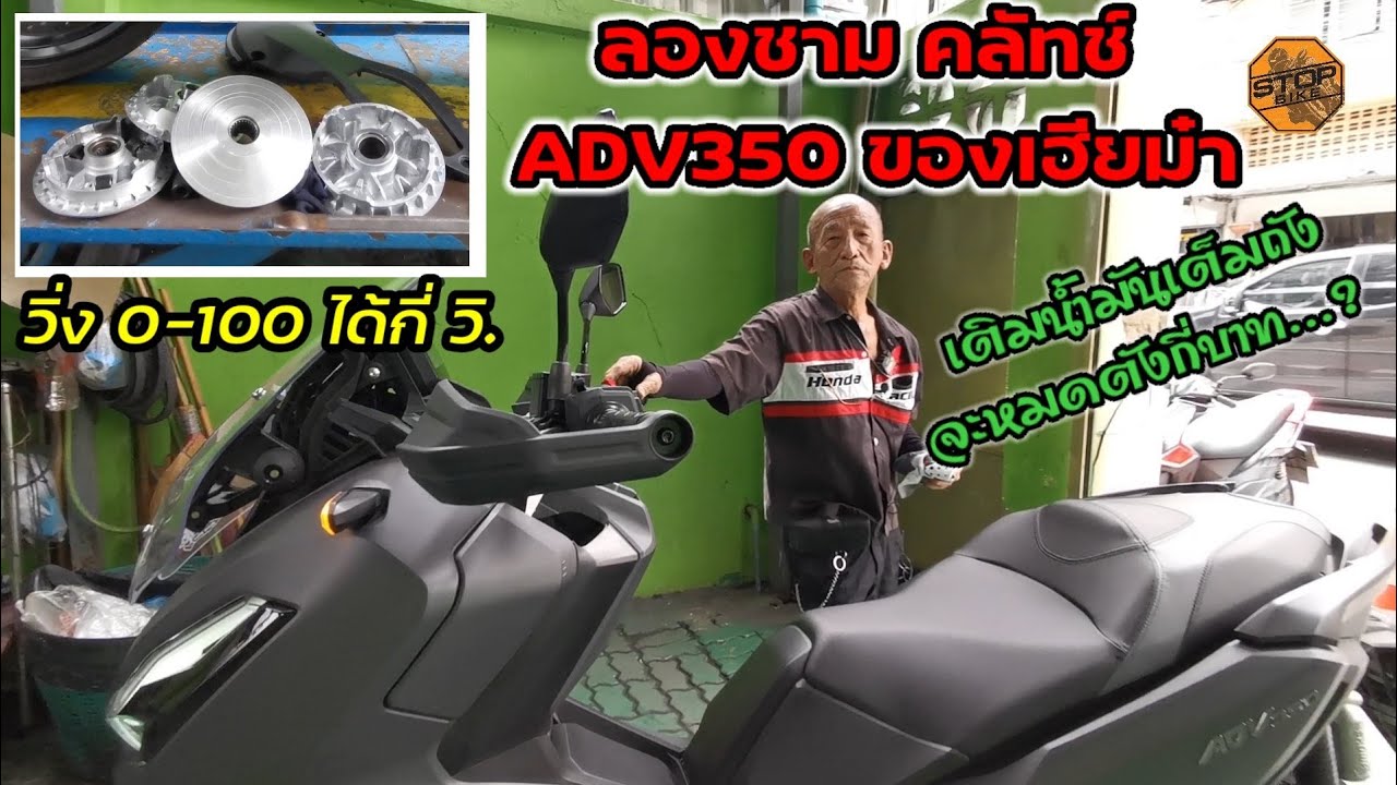 ลองชุดชาม คลัทช์ ADV350 วิ่ง 0-100 ของเฮียม๋า