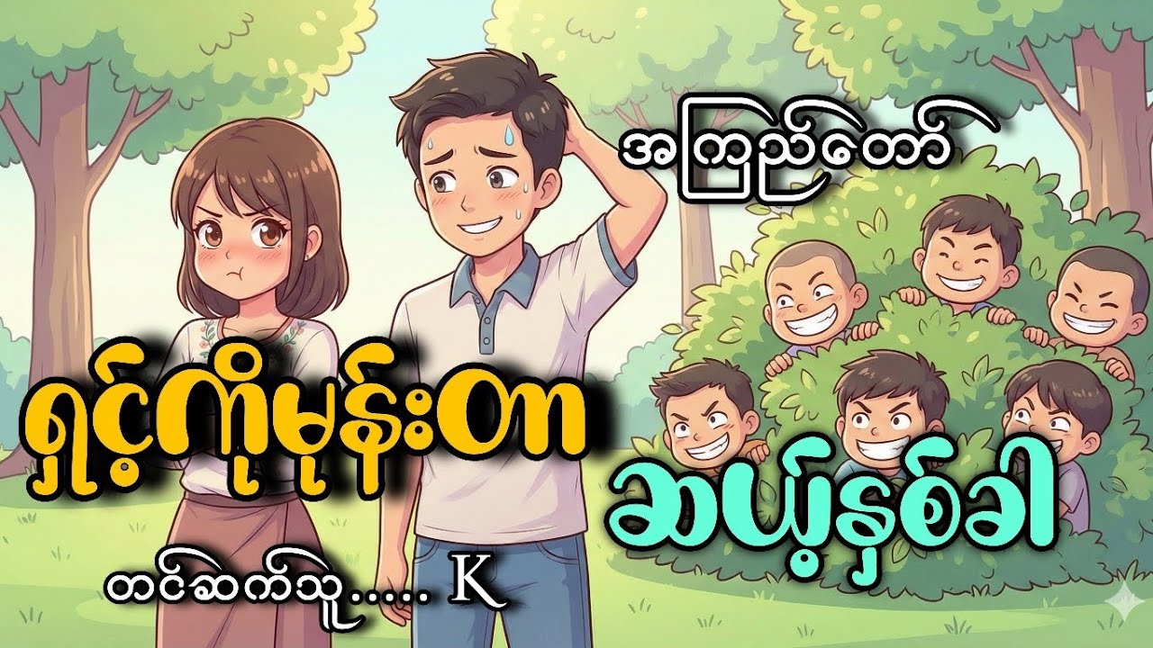 #ရှင့်ကိုမုန်းတာဆယ့်နှစ်ခါ#အကြည်တော်#K