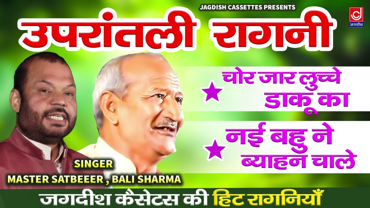 चोर जार लुच्चे डाकू का के ऐतबार || नई बहू ने चाहया करे से  || Jagdish Cassettes Ragni 
