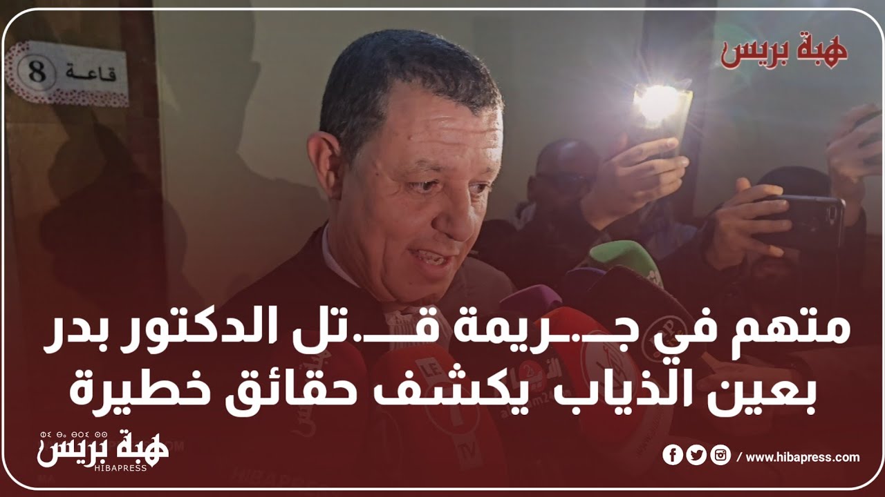 متهم في جـــ.ــريمة قـــــ.تل الدكتور بدر بعين الذياب  يكشف حقائق خطيرة