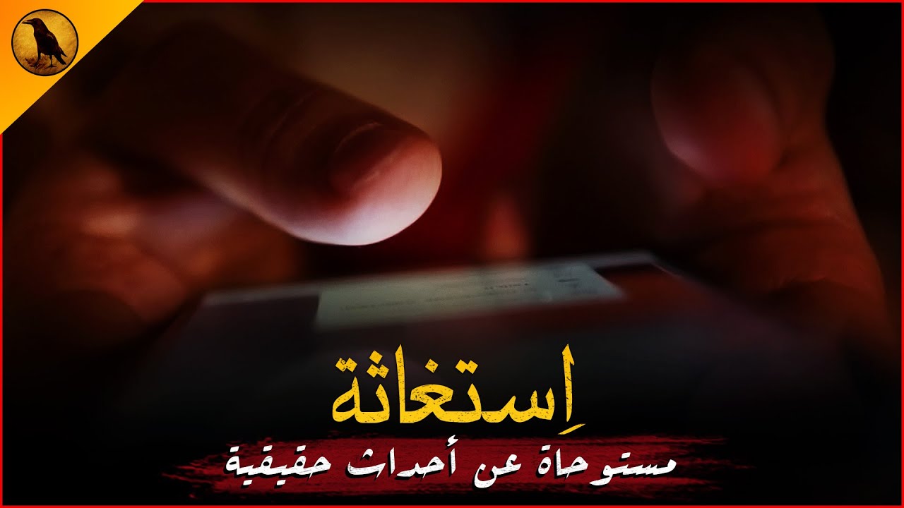 (للكبار فقط) مستوحاة عن أحداث حقيقية لفتاة مصرية تواجه ماضي مرعب من قبل شخص مريض! | الراوي