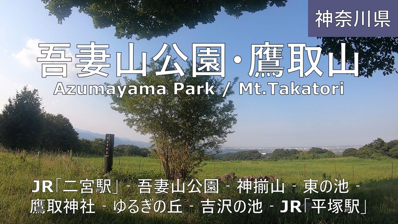 【吾妻山公園・鷹取山】ハイキング Azumayama Park / Mt.Takatori