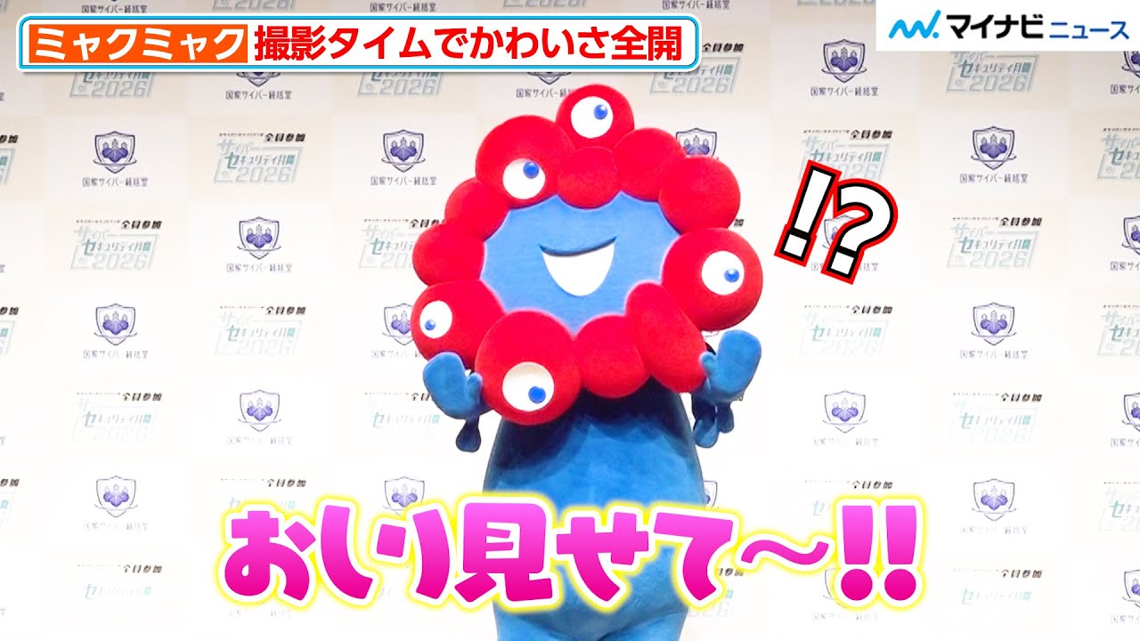 ミャクミャク、約3分の撮影タイムでファンサービス全開！リクエストにも応える？NCO『サイバーセキュリティ月間 2026 キックオフイベント』