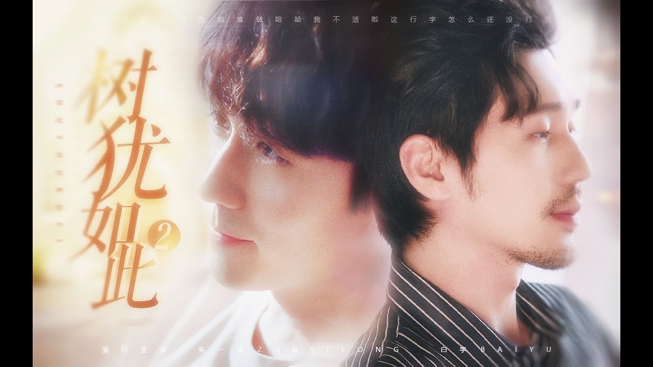 [EN Sub]【巍澜衍生 Guardian AU】【井远】树犹如此2（HE）