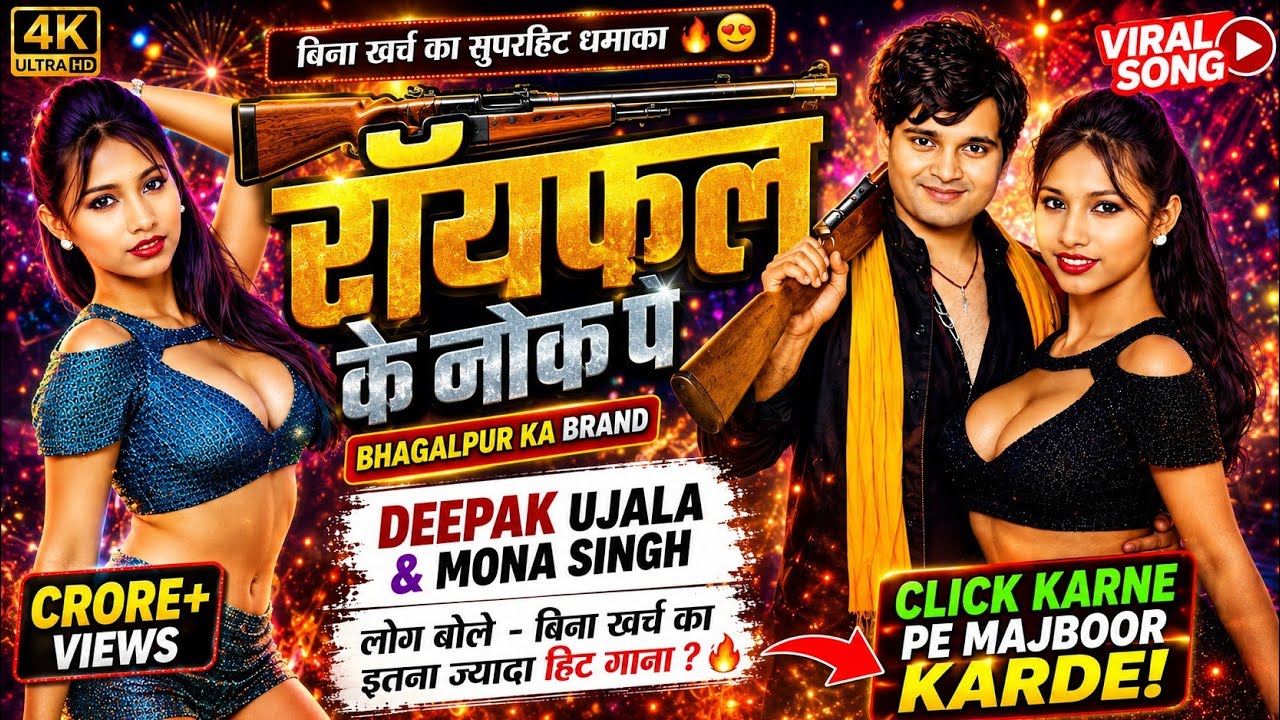 #Video Raifal Ke Nok Pa Nachaibou Nachaniya | रायफल के नोक प नचैबौ नचनियाँ| Superhit Rangdar #Song