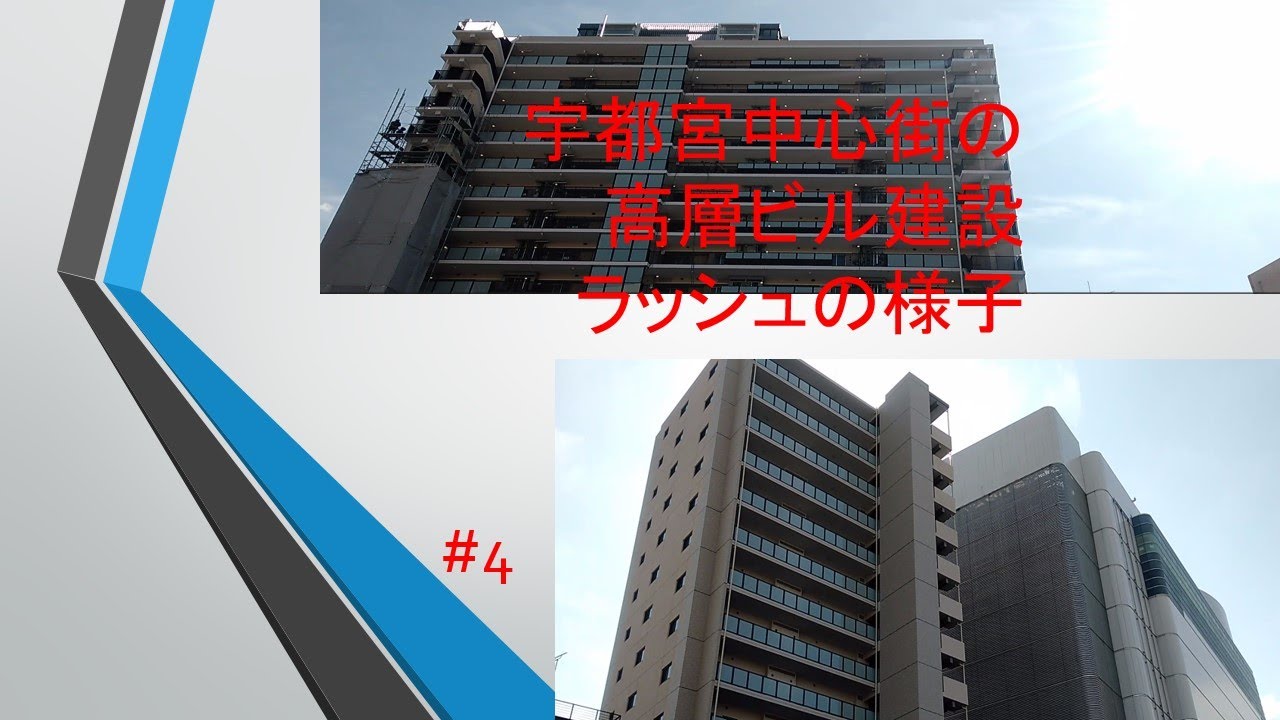 宇都宮中心街の高層ビル建設ラッシュの様子 #4
