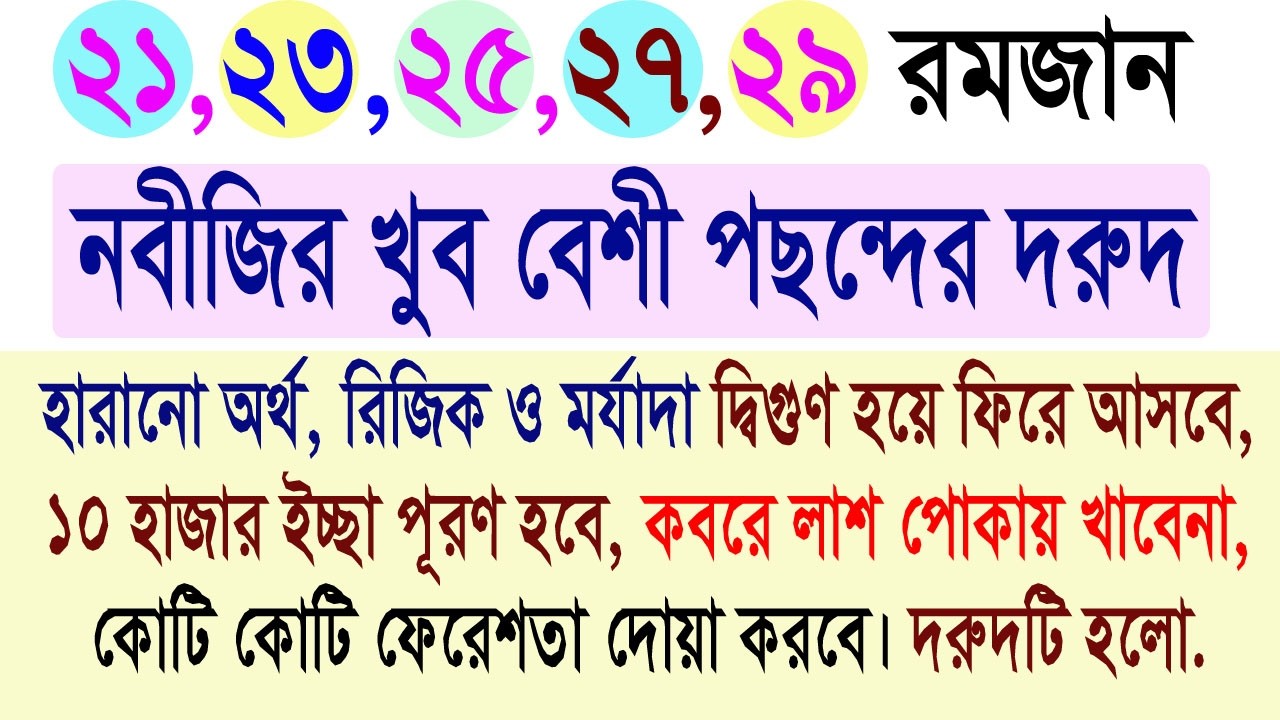 মহানবীর (সাঃ) পছন্দের ১টি দরুদ । টাকা পয়সা, রিজিক বৃদ্ধি। 10000 হাজত পূরণ। শবে কদরে দরুদ শরীফের আমল