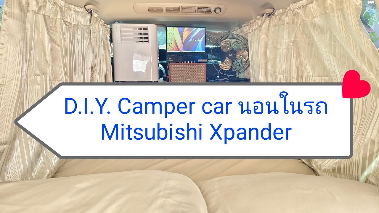 D.I.Y. Camper car นอนในรถ Mitsubishi Xpander กับเครื่องปรับอากาศเคลื่อนที่ 9,000 BTU