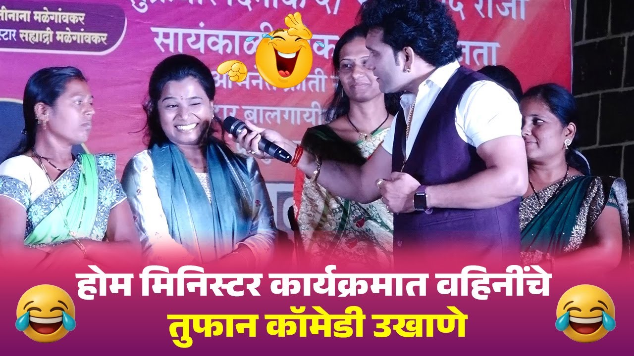 Home Minister | होम मिनिस्टर कार्यक्रमात वहिनींचे तुफान कॉमेडी उखाणे