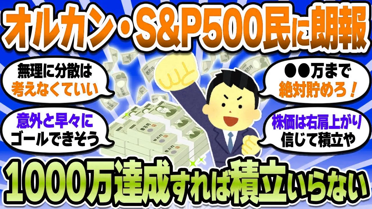 【2chお金スレ】オルカン・S＆P500民、積立のゴールを決めろ！この金額になれば積立終了で大丈夫やで【2ch有益スレ】