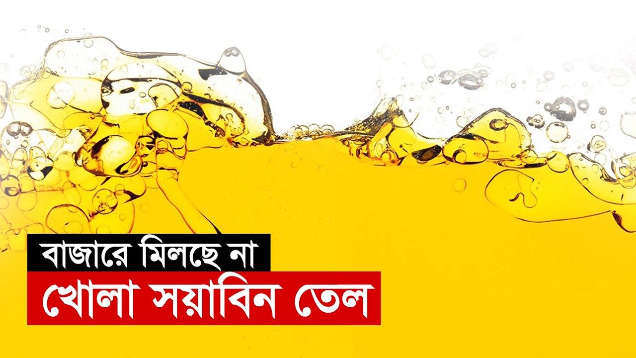 বাজারে মিলছে না খোলা সয়াবিন তেল | Edible Oil | Soyabean Oil | Maasranga Business Report 2025