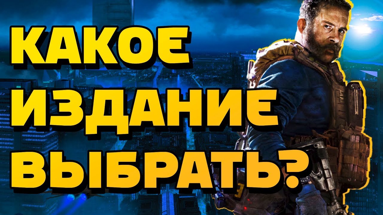 Call of Duty: Modern Warfare &ndash; Какое Издание Выбрать? Обзор, Цена, Розыгрыш! [PC, PS4, XBOX]
