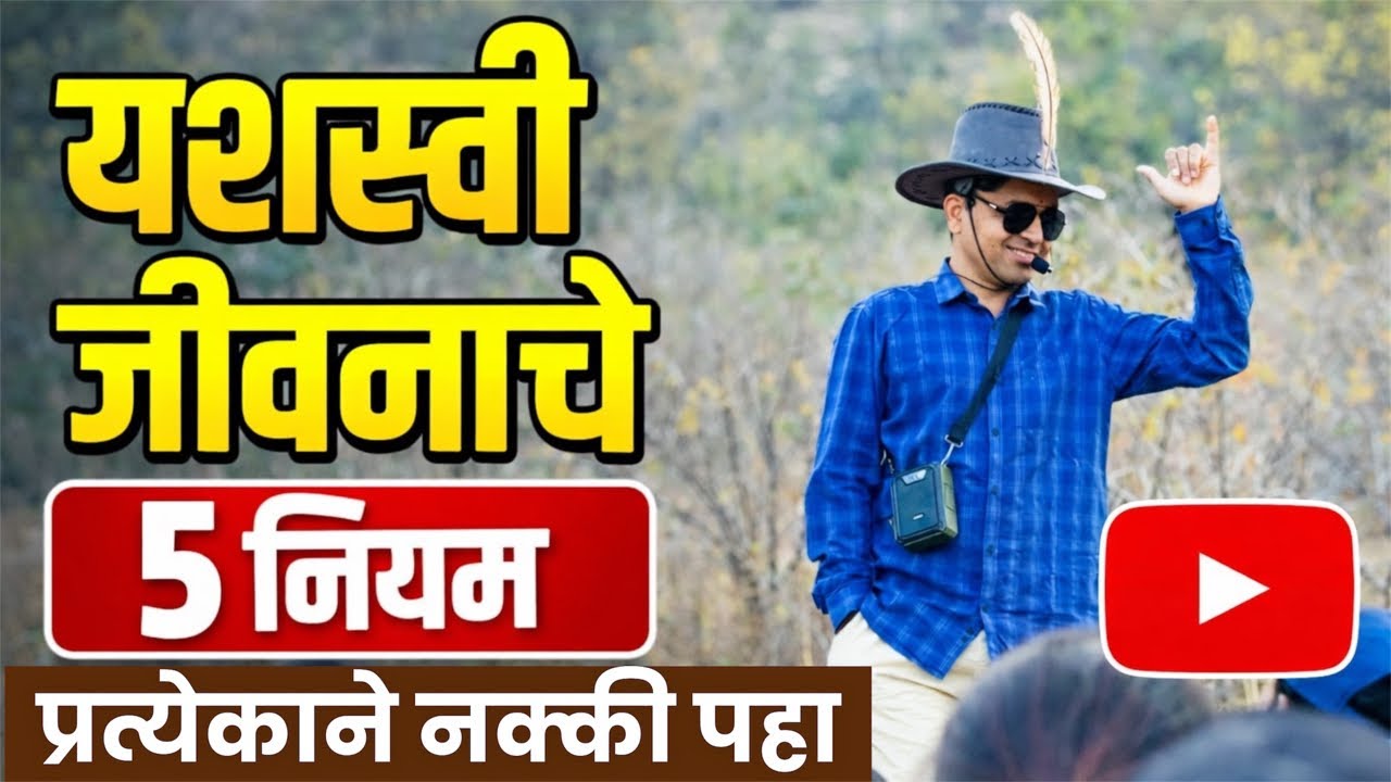 यशस्वी जीवनाचे पाच नियम #maulijee_live_satsang #marathi_motivation