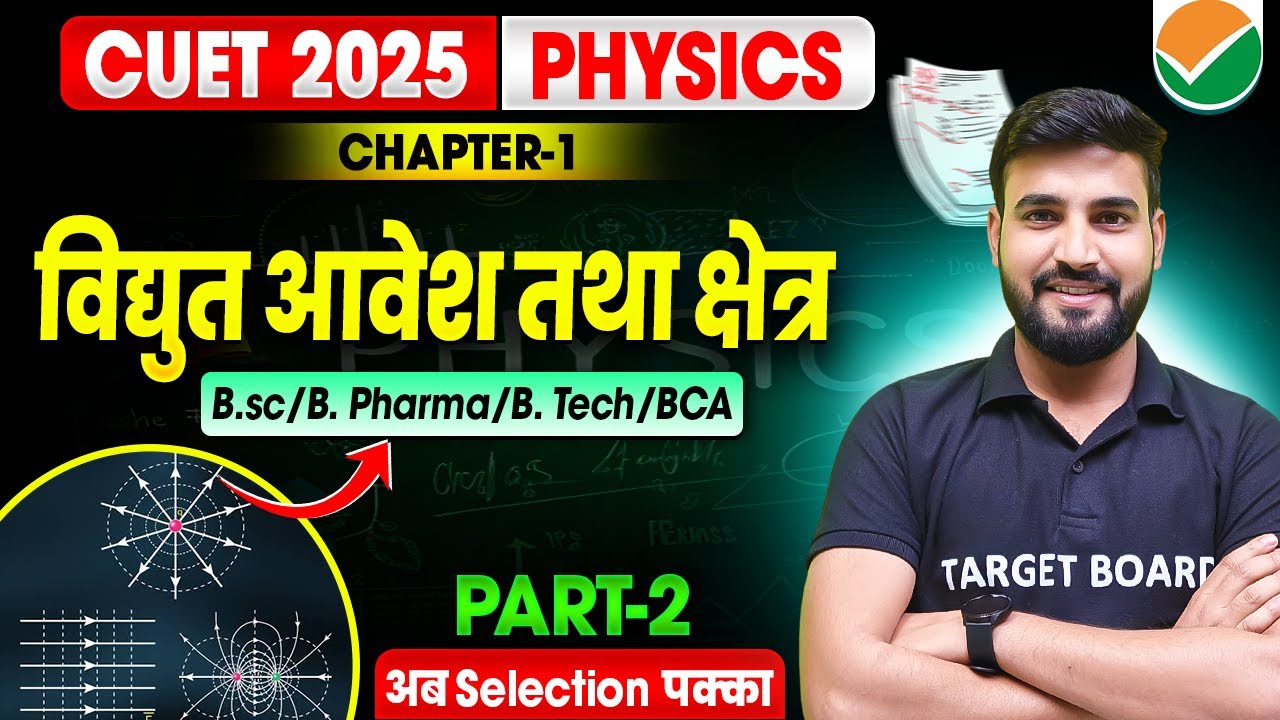 विद्युत आवेश तथा क्षेत्र | Cuet Physics Chapter 1 | Physics Chapter 1 Cuet ug | Cuet Physics 2025