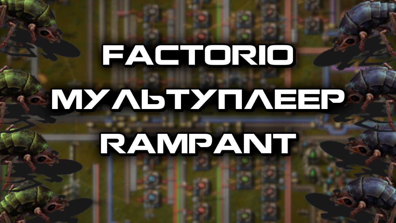 Я и Подписчики против Жуков Rampant'a на мире смерти в Факторио!!! | Factorio Стрим