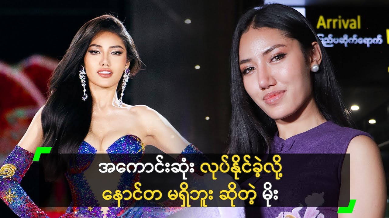 Miss Cosmo နဲ့ စာချုပ် ချုပ်ထားတာ မရှိဘူး ဆိုတဲ့ မိုး