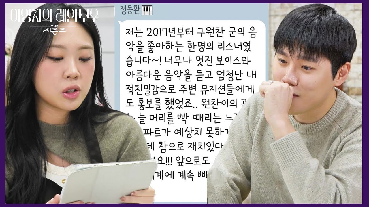 정마에와 쿵치타치와 인연이 있는 구원찬! 레인보우의 출연에 대한 반응은?😮 [더 시즌즈-이영지의 레인보우] | KBS 241213 방송