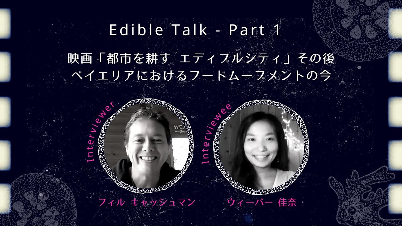 [ EdibleTalk Part1 ] 映画「都市を耕す　エディブルシティ」その後、ベイエリアにおけるフードムーブメントの今