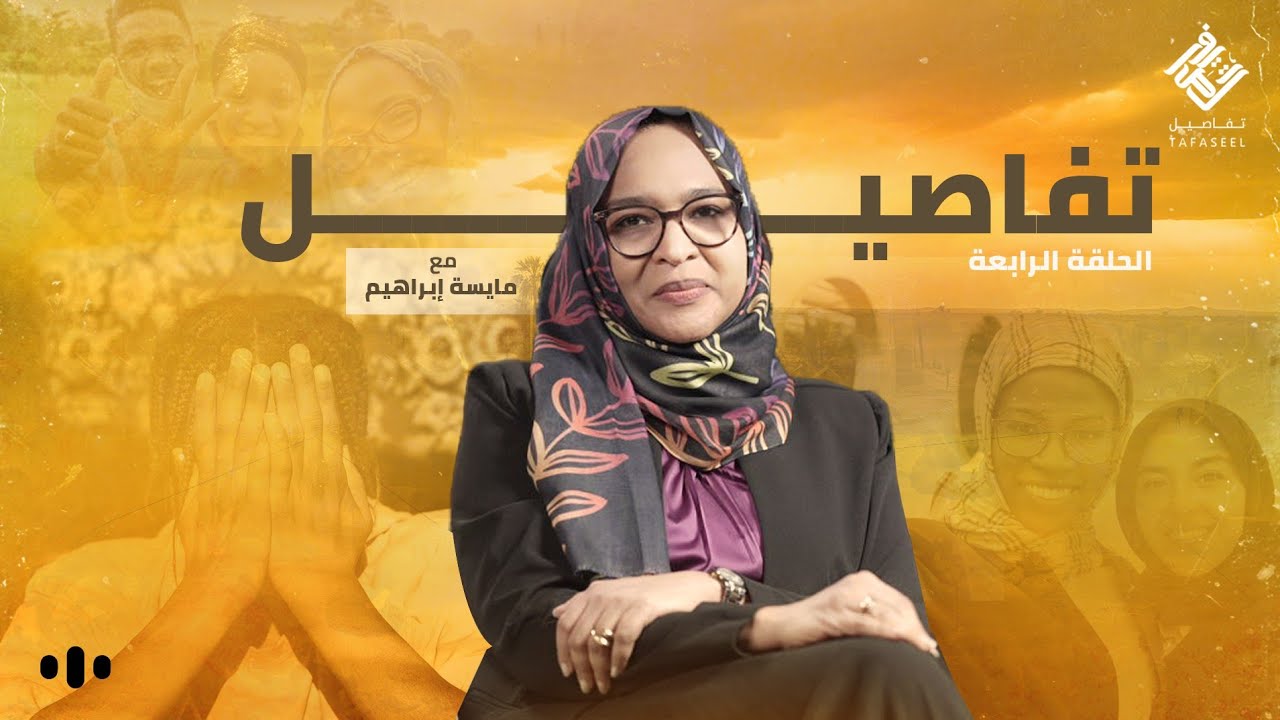 تفاصيل | الحلقة الرابعة