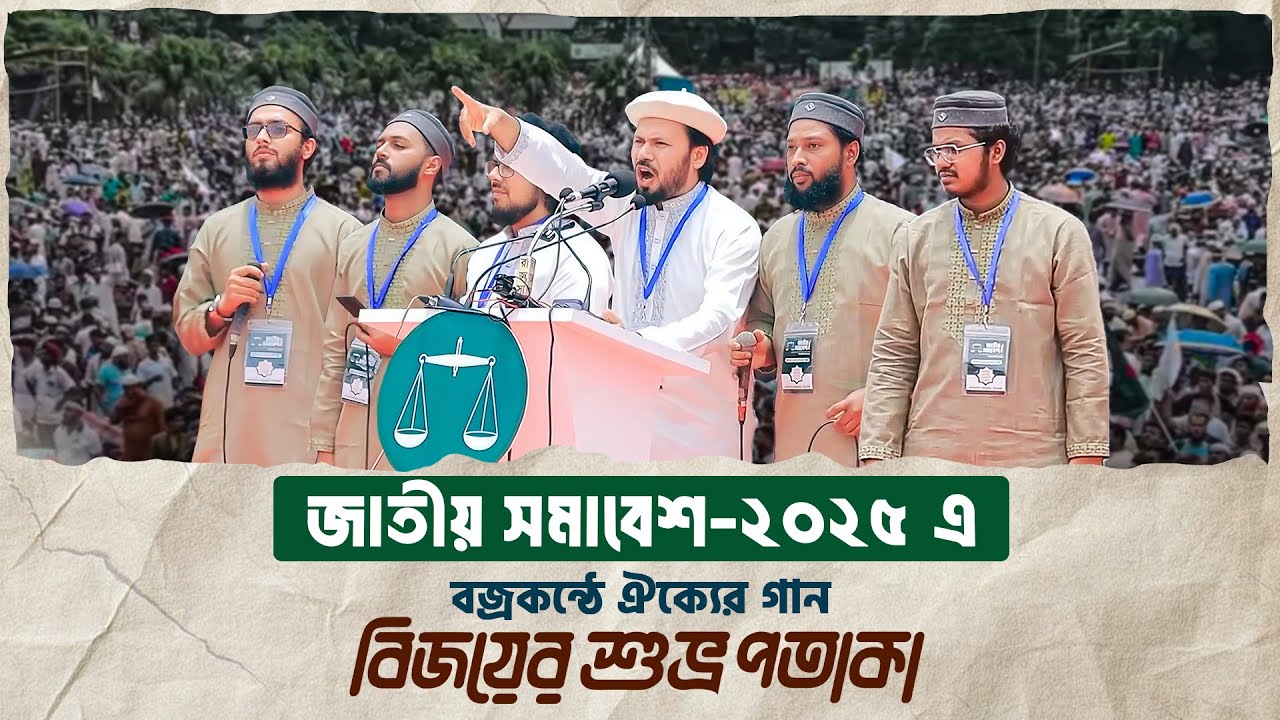 জামায়াতের সমাবেশে বজ্রকণ্ঠে ঐক্যের গান | বিজয়ের শুভ্র পতাকা | @GaziAnasRawshan | New Gojol