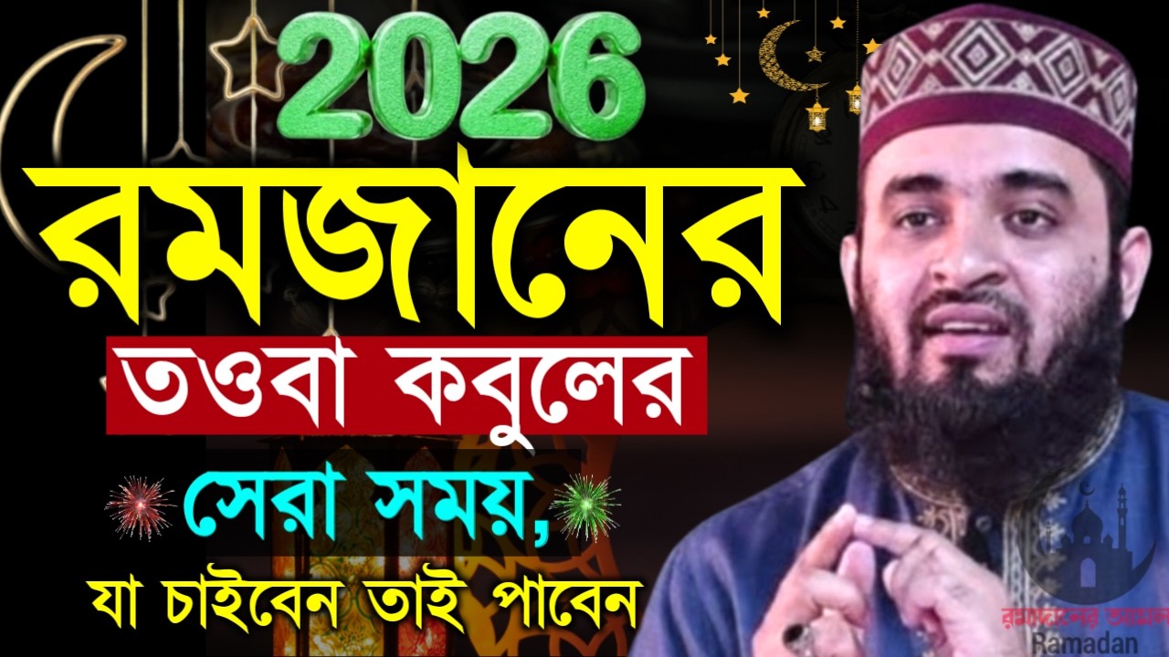 ✔🔴রমজানে তাওবা কবুলের সেরা সময় কখন দেখুন মিস করবেন না, Mizanur Rahman Azhari, ওয়াজ 2026, Mar 7. 2026