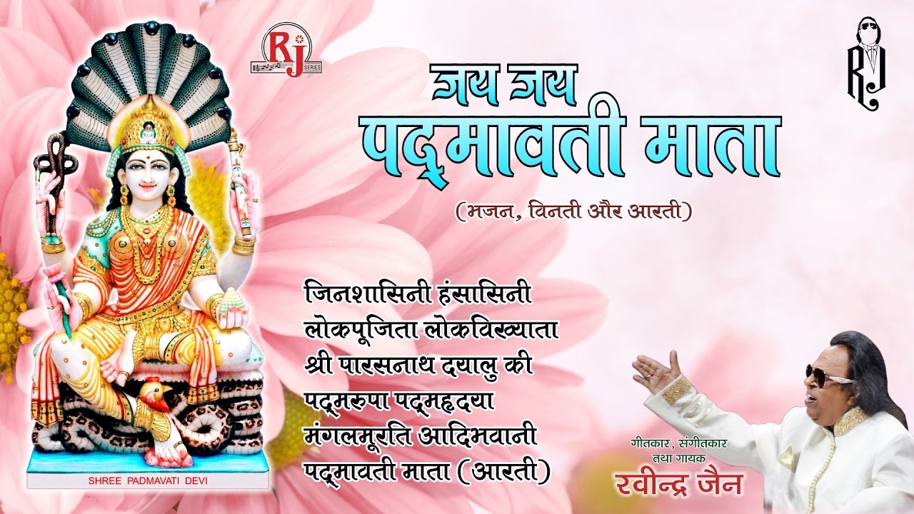Jai Padmavati Mata -  रविंद्र जैन | Padmavati Mata Aarti | Audio JUKEBOX | Hindi Bhakti Songs
