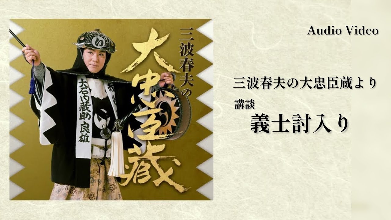 三波春夫「講談　義士討入り」 [Official Audio]【アルバム「大忠臣蔵」より】