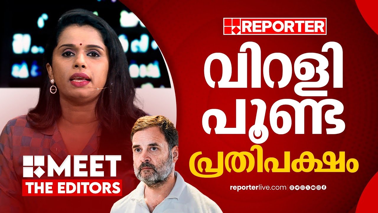 രാഹുൽ ഗാന്ധിയും കൂട്ടരും കൂവി തോൽപ്പിക്കാൻ ശ്രമിക്കരുത് | Sujaya Parvathy | Meet The Editors
