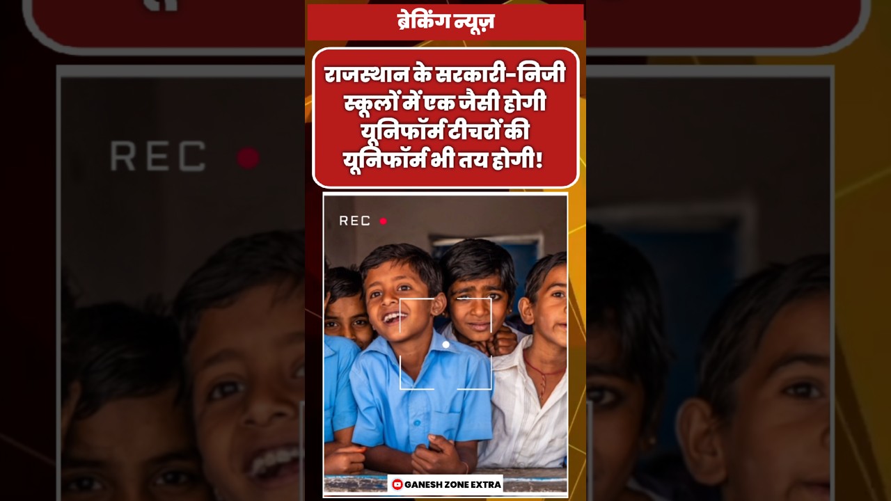 Rajasthan School Uniform New Rule 😱 | अब Govt और Private School में Same Uniform! #news #shorts