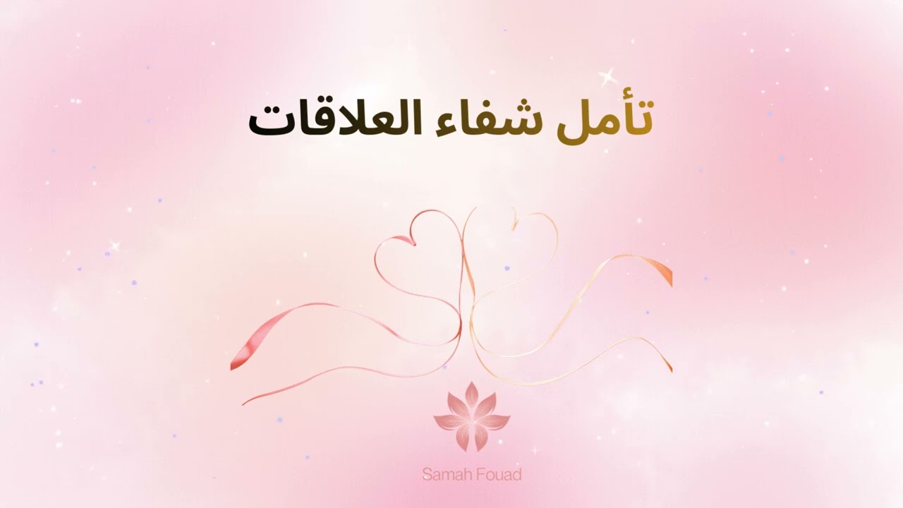 تأمل شفاء العلاقات