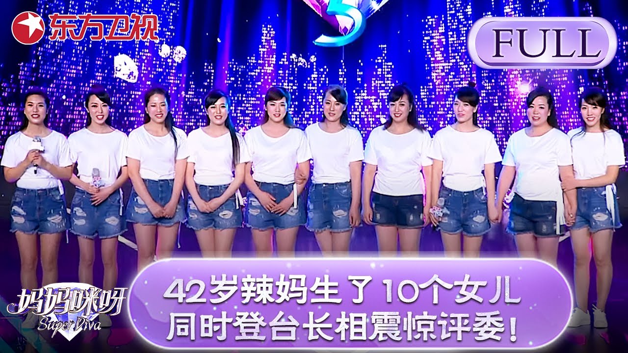 活久见！42岁辣妈生了10个女儿！同时登台长相震惊评委！张凯丽直呼：生命太神奇了！【妈妈咪呀第五季】#舒骏 #张凯丽 #才艺表演 #程雷 #辣妈