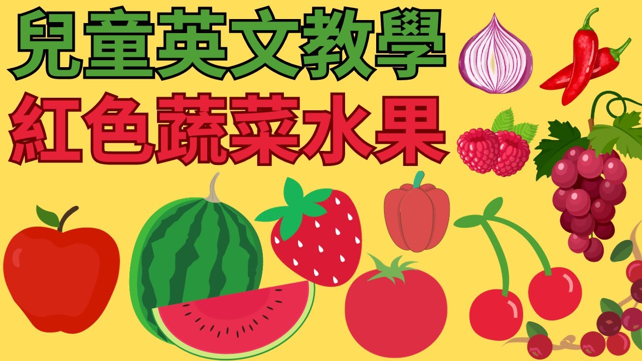 幼兒英文單字｜紅色蔬菜與水果｜顏色分類學習｜兒童英文學習｜英文單字發音｜雙語教育｜Red Fruits and Vegetables in English and Chinese