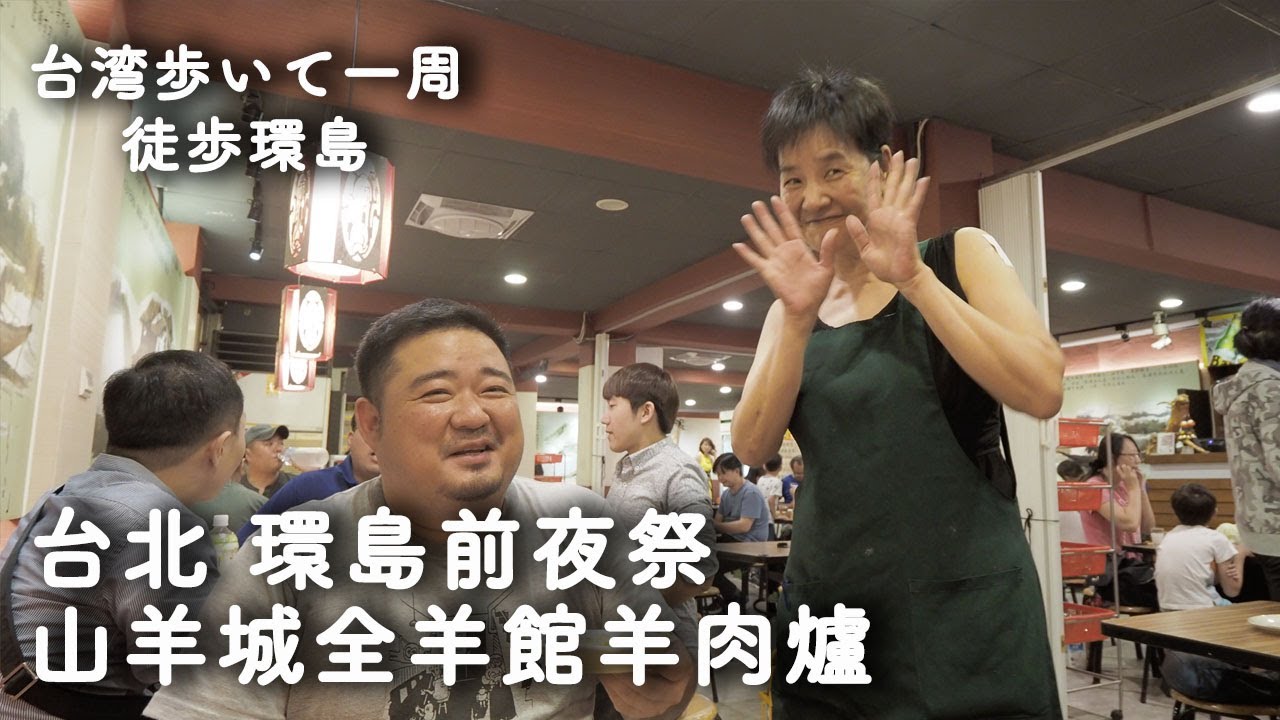 002【歩いて台湾一周0日目】羊肉火鍋で前夜祭 山羊城全羊館羊肉爐 台北松山《徒歩環島》