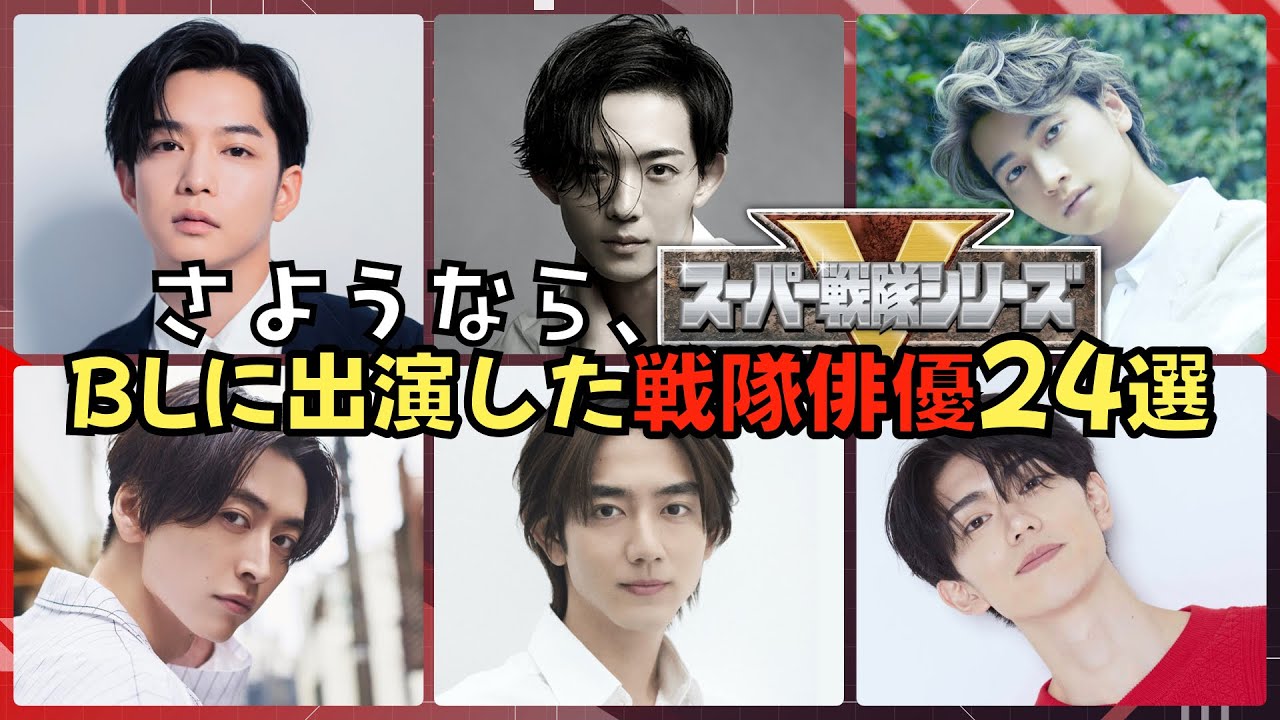 あの人も！？実写BL作品に出演したイケメン戦隊俳優24選