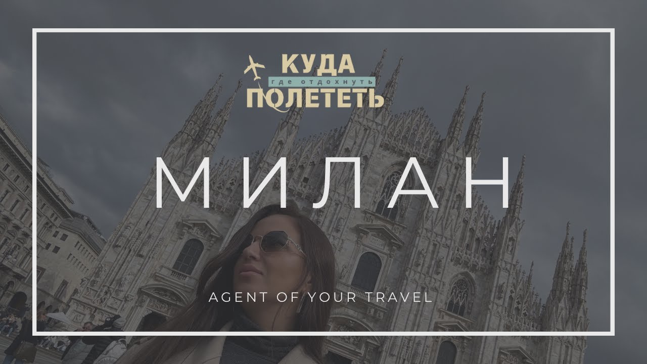 МИЛАН | лучший отель за свои деньги и реальные впечатления от города