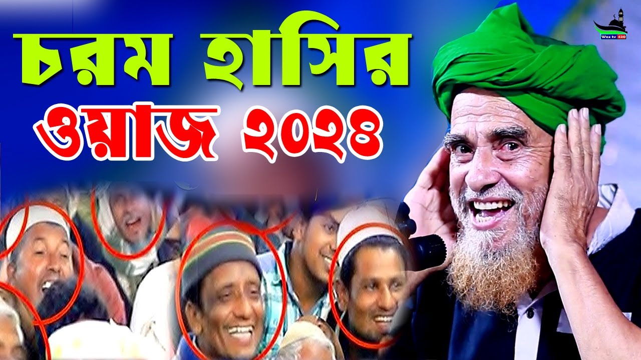 মায়া বড়ি চরম হাসির ওয়াজ।  ড. সৈয়দ নজরুল ইসলাম 22 হাজারী। Syed Nazrul Islam 22 Hajari Waz 2024