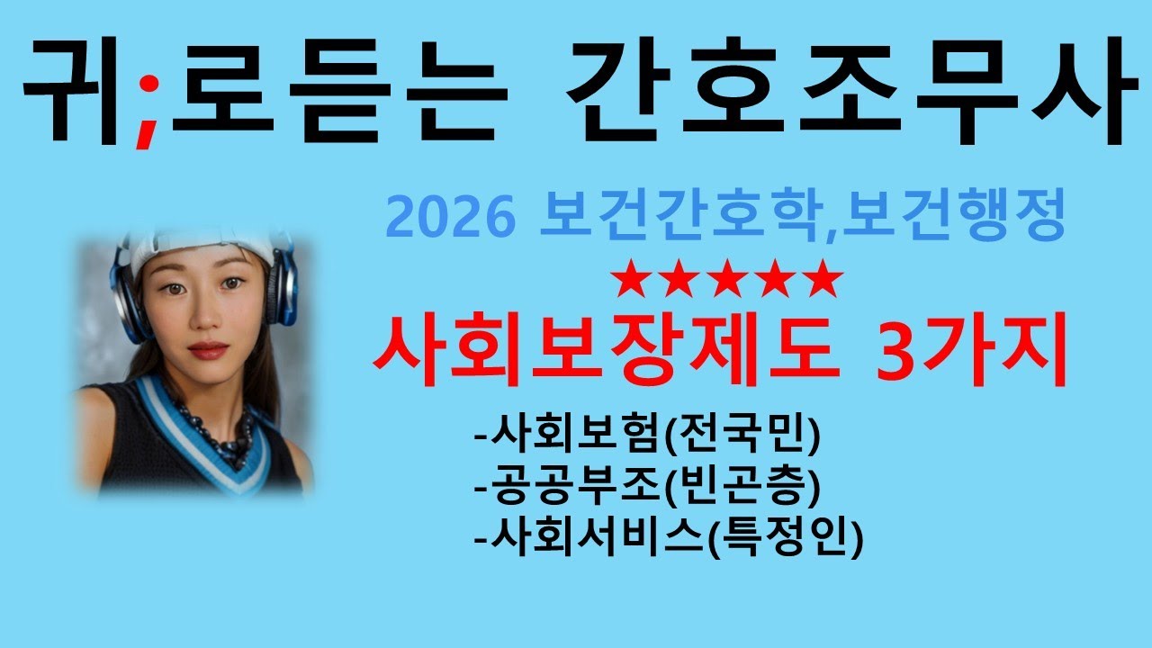 2026 사회보장제도 3가지 (사회보험,공공부조,사회서비스)/보건행정/보건간호학