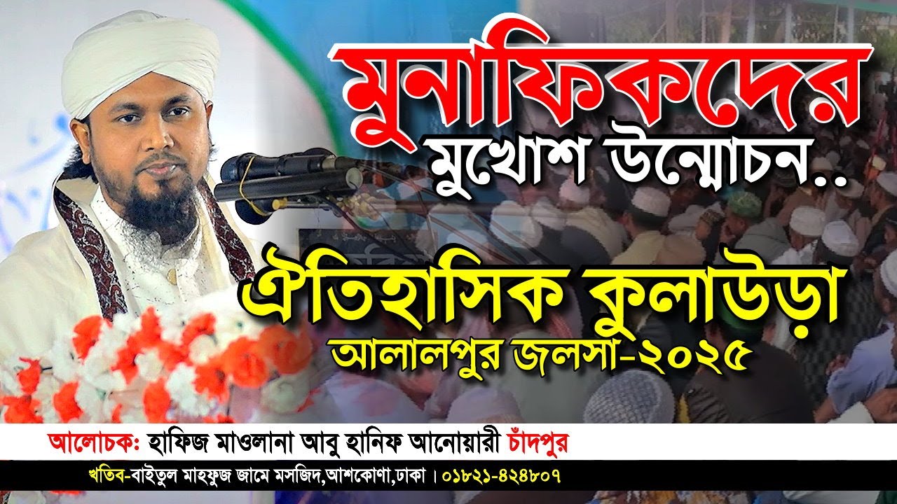 হাফেজ মাওলানা আবু হানিফ আনোয়ারী নতুন বাংলা ওয়াজ ঐতিহাসিক কুলাউড়া আলালপুর জলসা-২০২৫। Iqra Tv