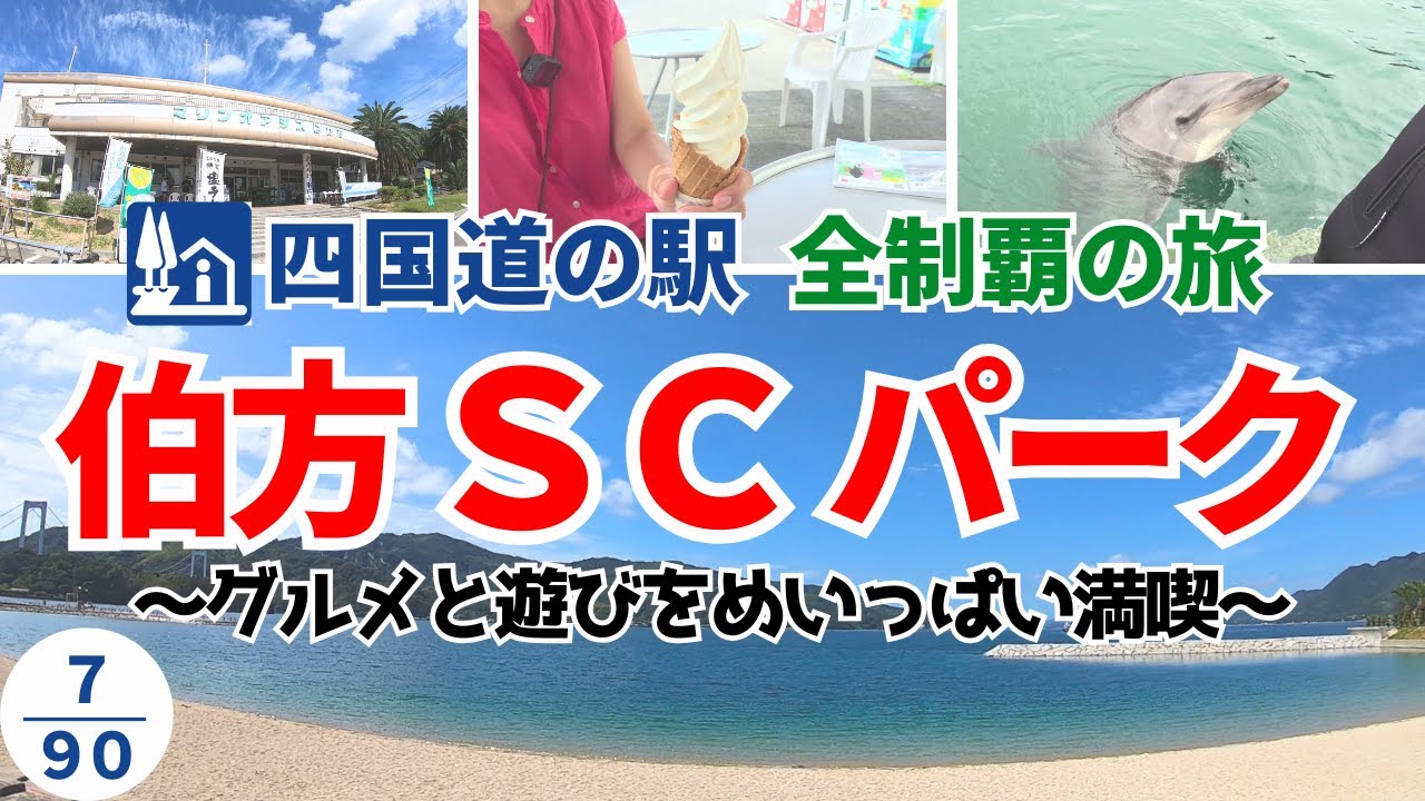 【四国道の駅全制覇の旅】伯方SCパーク