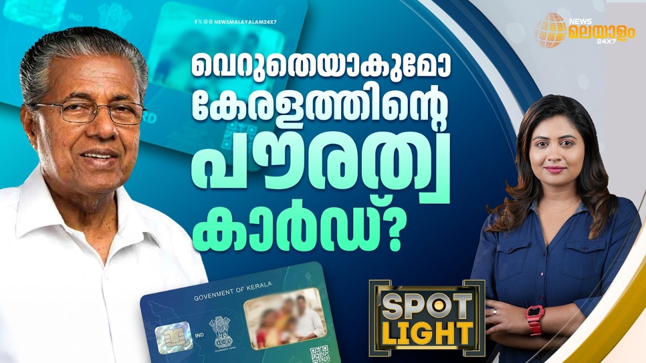 വെറുതെയാകുമോ കേരളത്തിന്റെ പൗരത്വ കാർഡ്? | Spotlight
