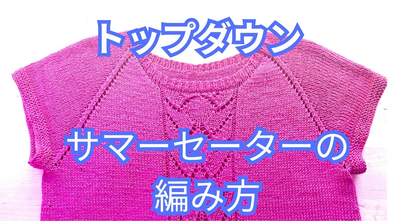 トップダウン　サマーセーターの編み方　【気ままシニア・アメリカ日記】